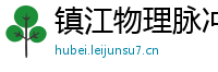 镇江物理脉冲升级水压脉冲