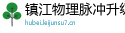 镇江物理脉冲升级水压脉冲